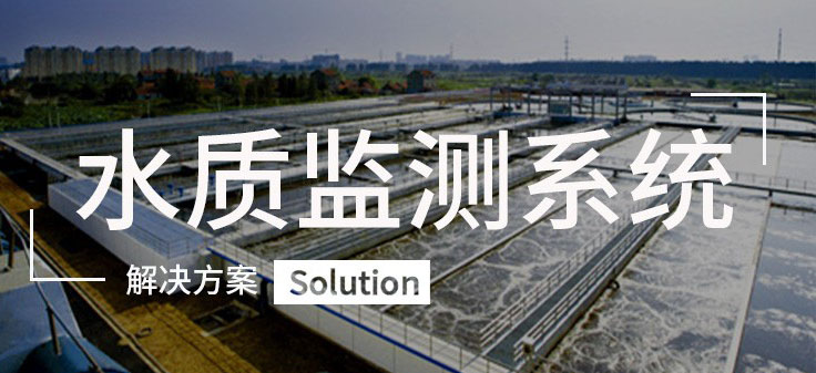 水環境監測系統解決方案